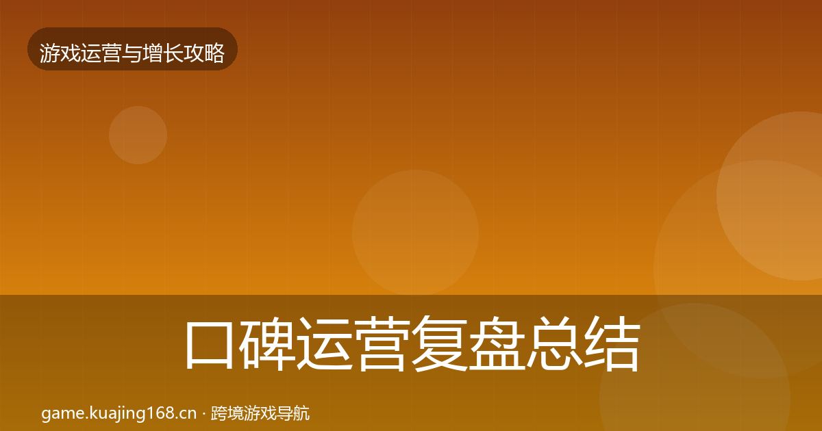 口碑运营复盘总结要点梳理·第1830篇