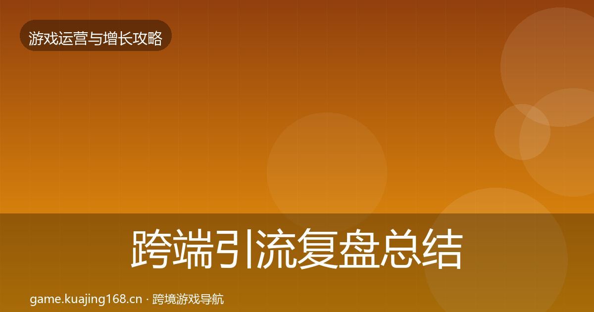 跨端引流复盘总结入门到进阶·第1830篇