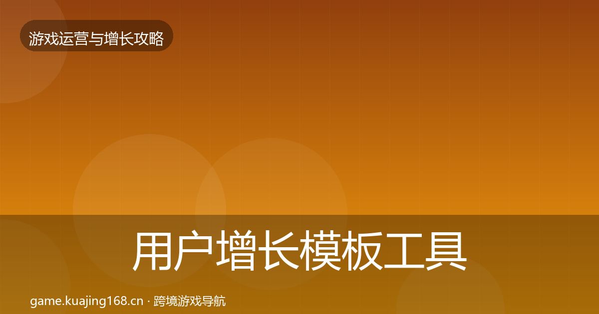 用户增长模板工具全攻略·第1831篇