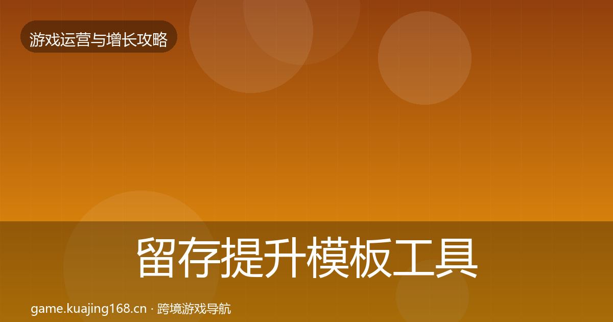 留存提升模板工具实践指南·第1831篇