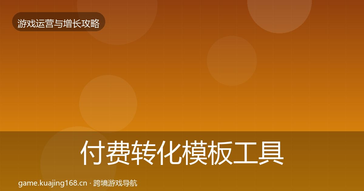 付费转化模板工具要点梳理·第1831篇