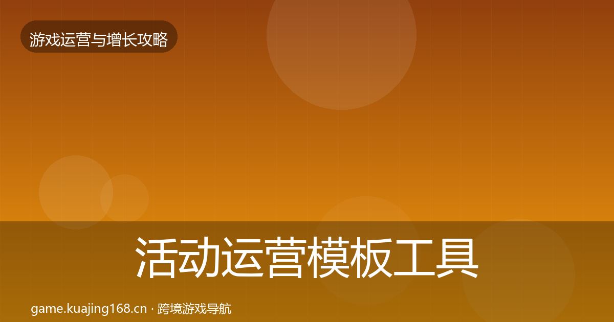 活动运营模板工具入门到进阶·第1831篇