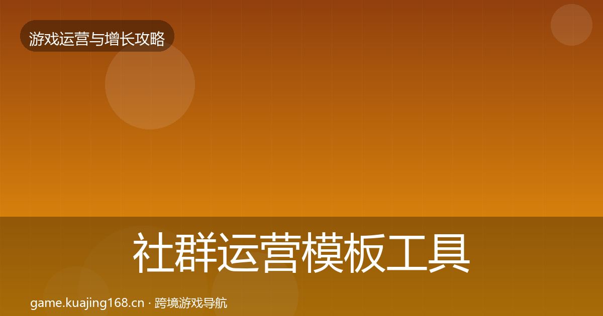 社群运营模板工具全攻略·第1832篇
