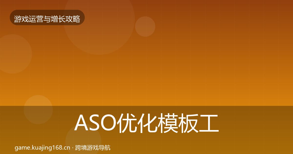 ASO优化模板工具实践指南·第1832篇
