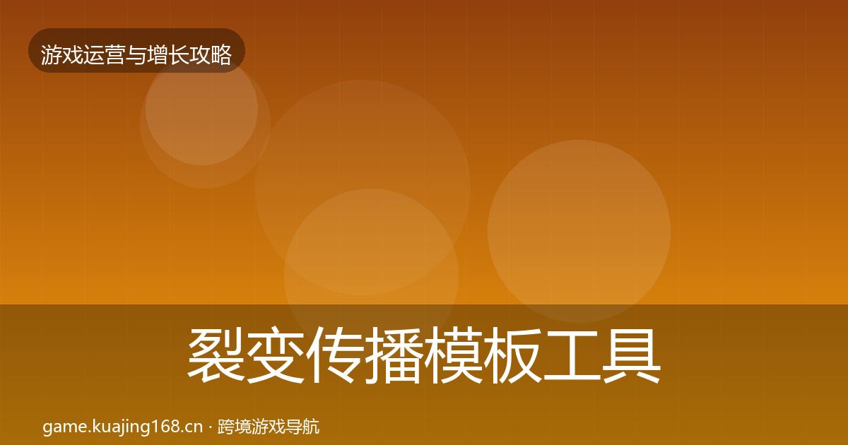 裂变传播模板工具入门到进阶·第1832篇
