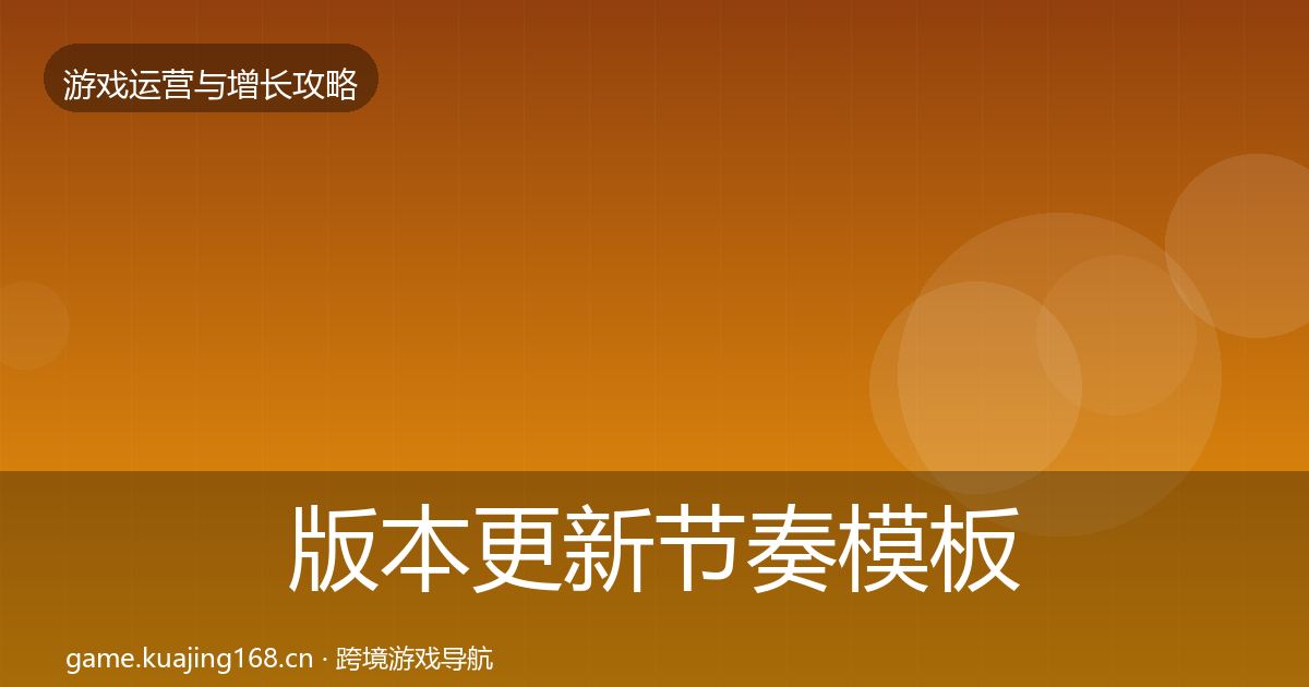 版本更新节奏模板工具全攻略·第1833篇