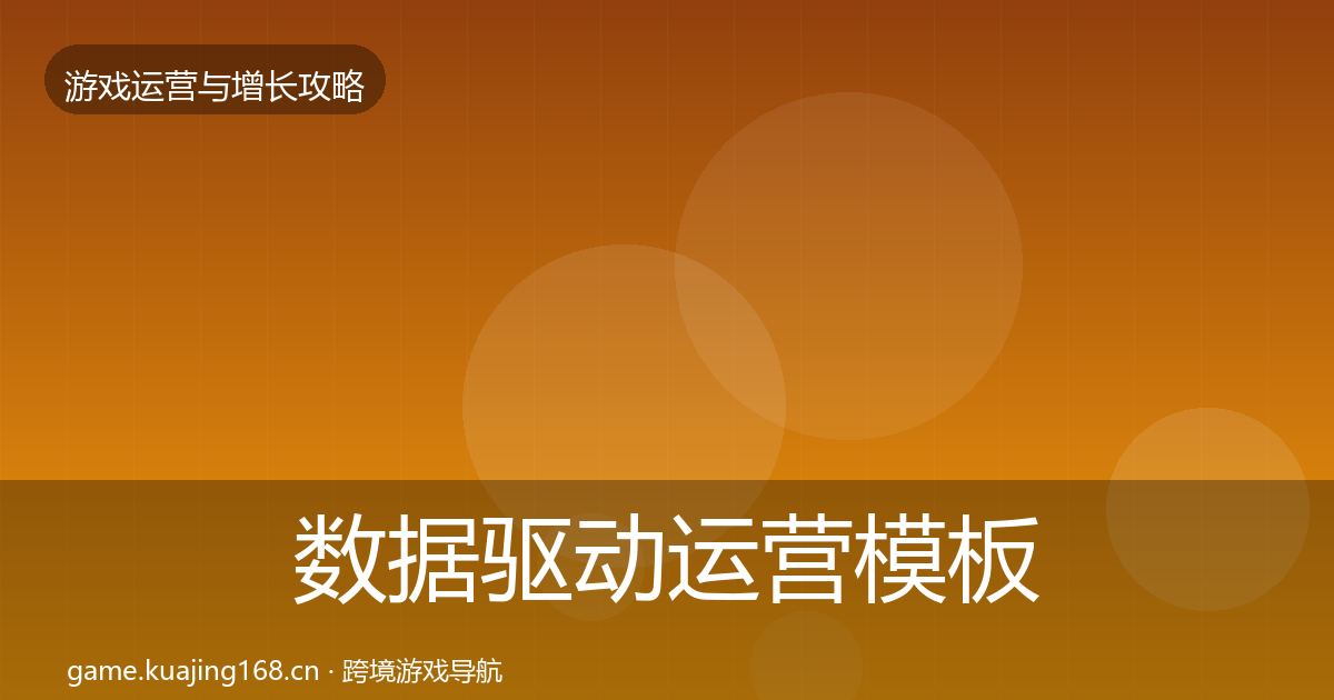 数据驱动运营模板工具实践指南·第1833篇