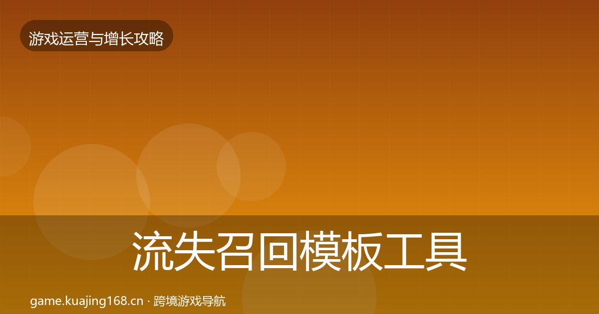 流失召回模板工具要点梳理·第1833篇