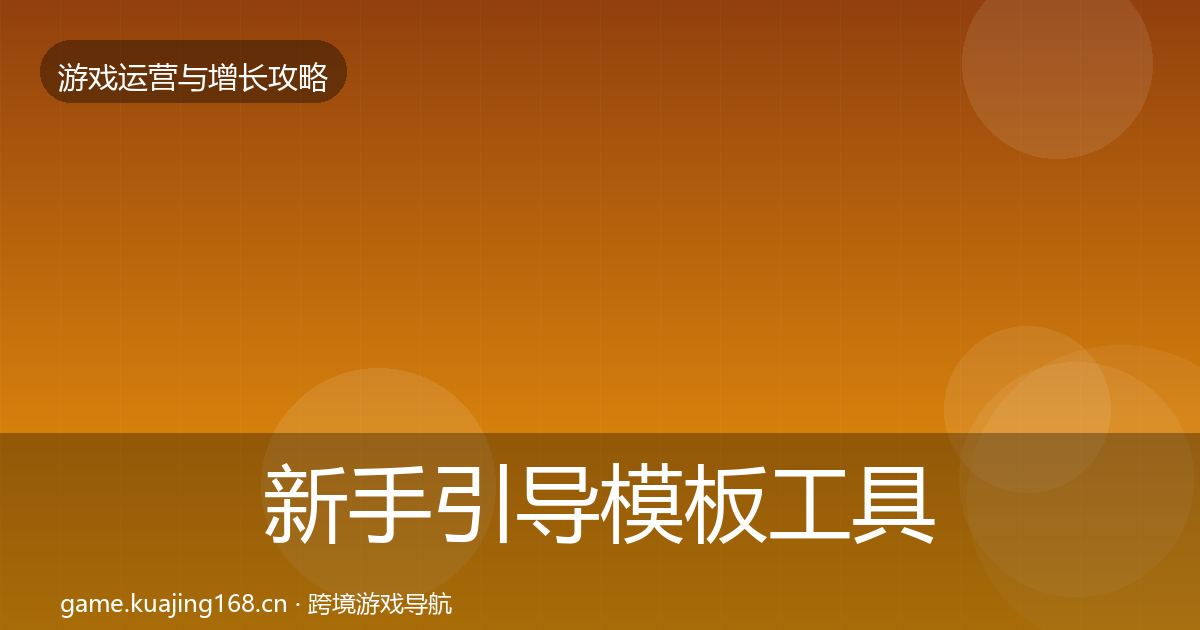 新手引导模板工具入门到进阶·第1833篇