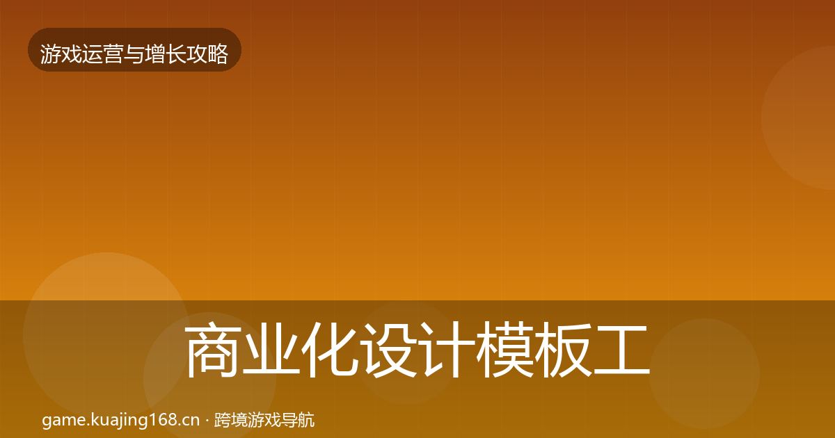 商业化设计模板工具全攻略·第1834篇