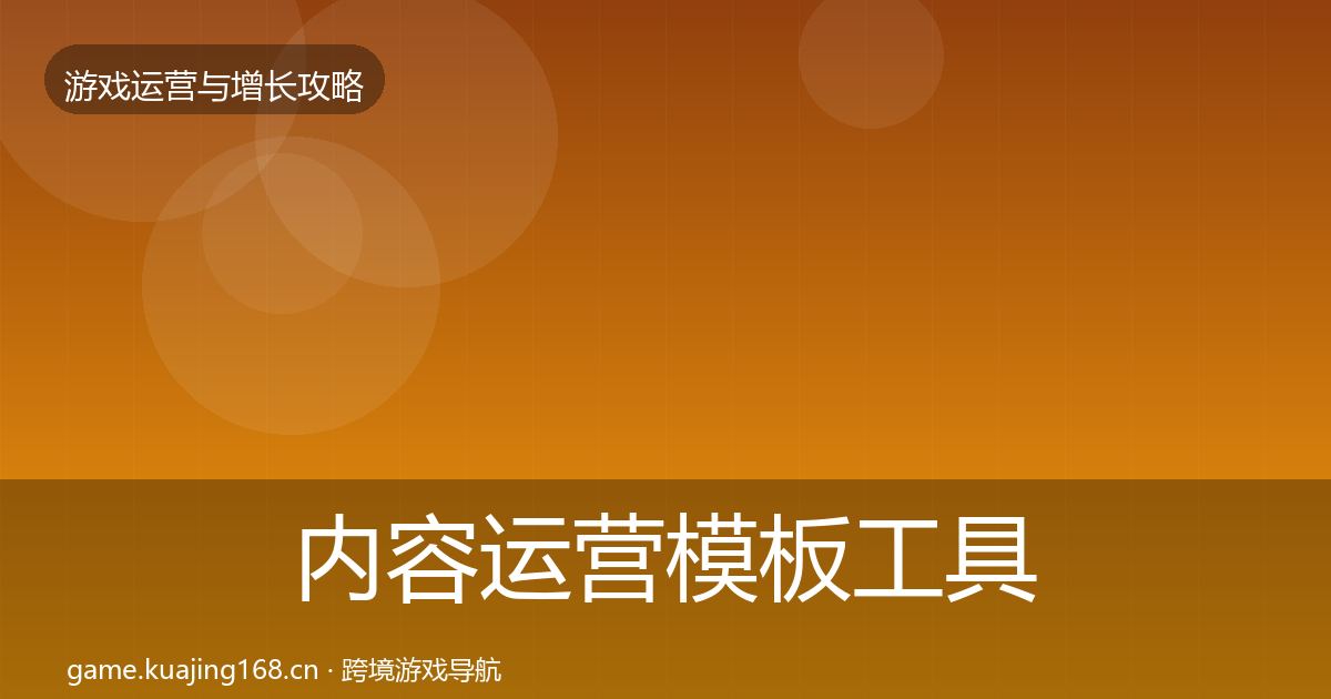 内容运营模板工具实践指南·第1834篇