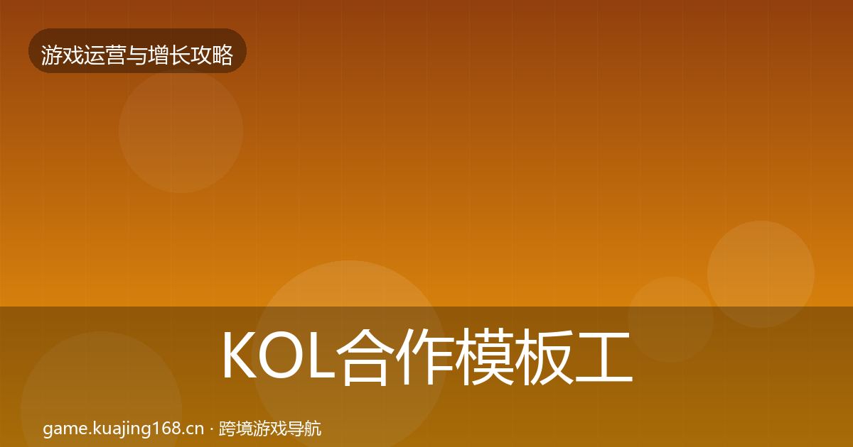 KOL合作模板工具要点梳理·第1834篇