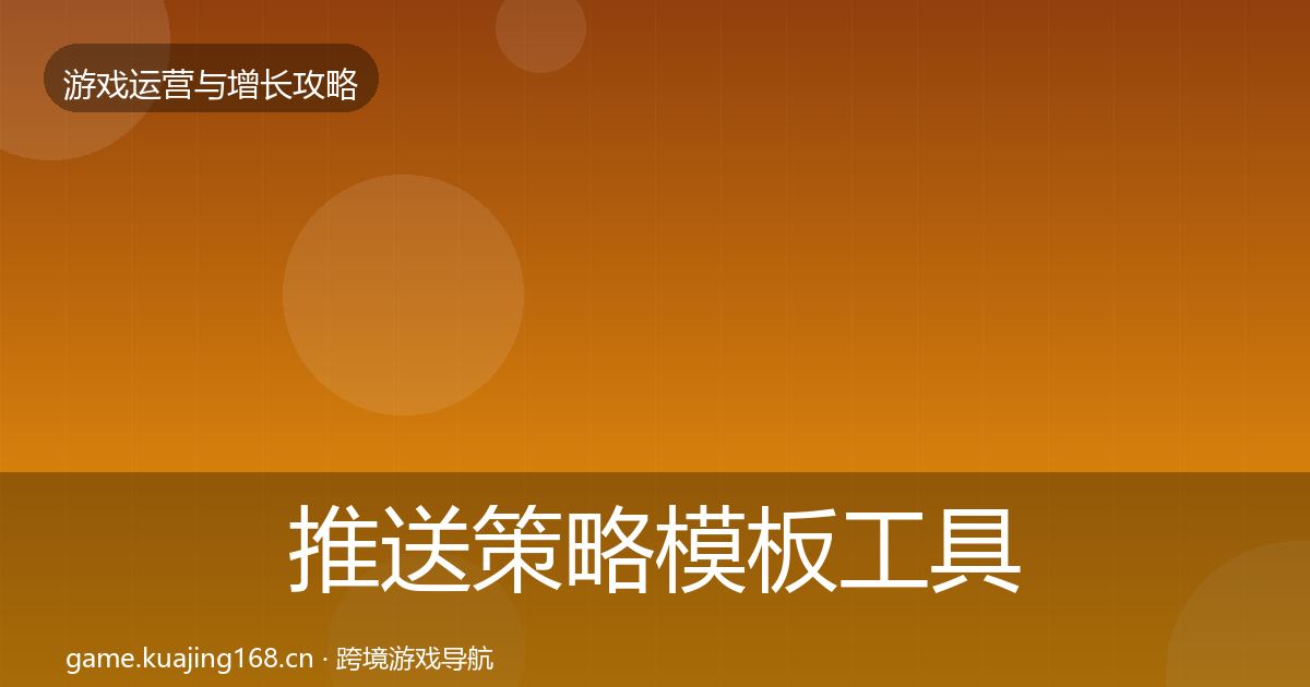 推送策略模板工具入门到进阶·第1834篇