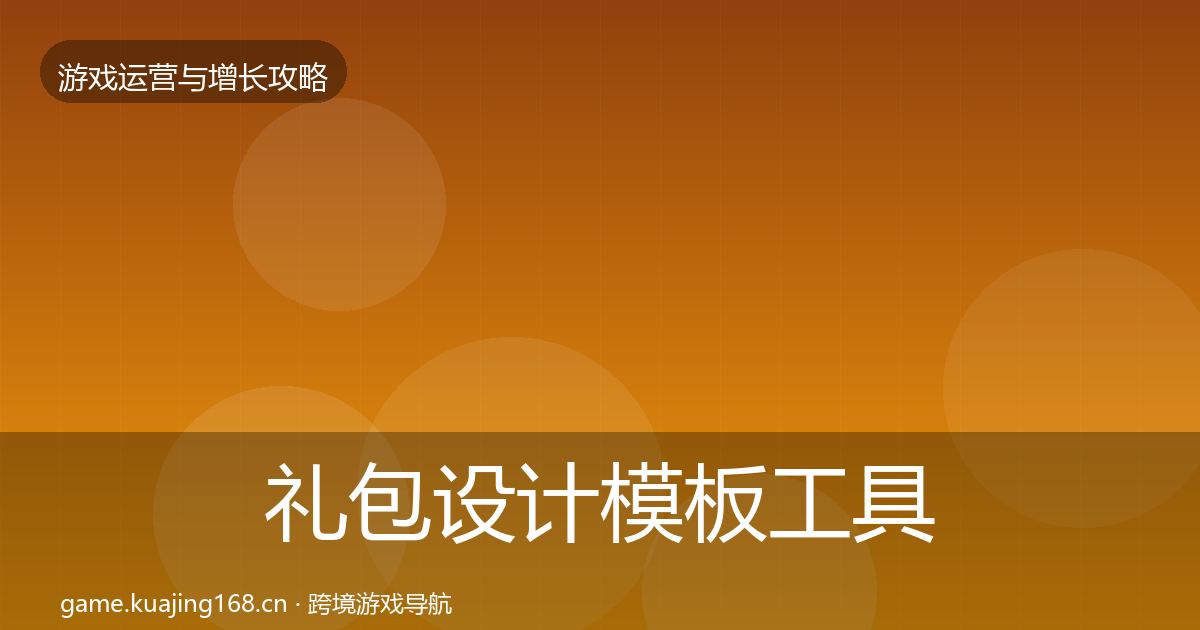 礼包设计模板工具全攻略·第1835篇