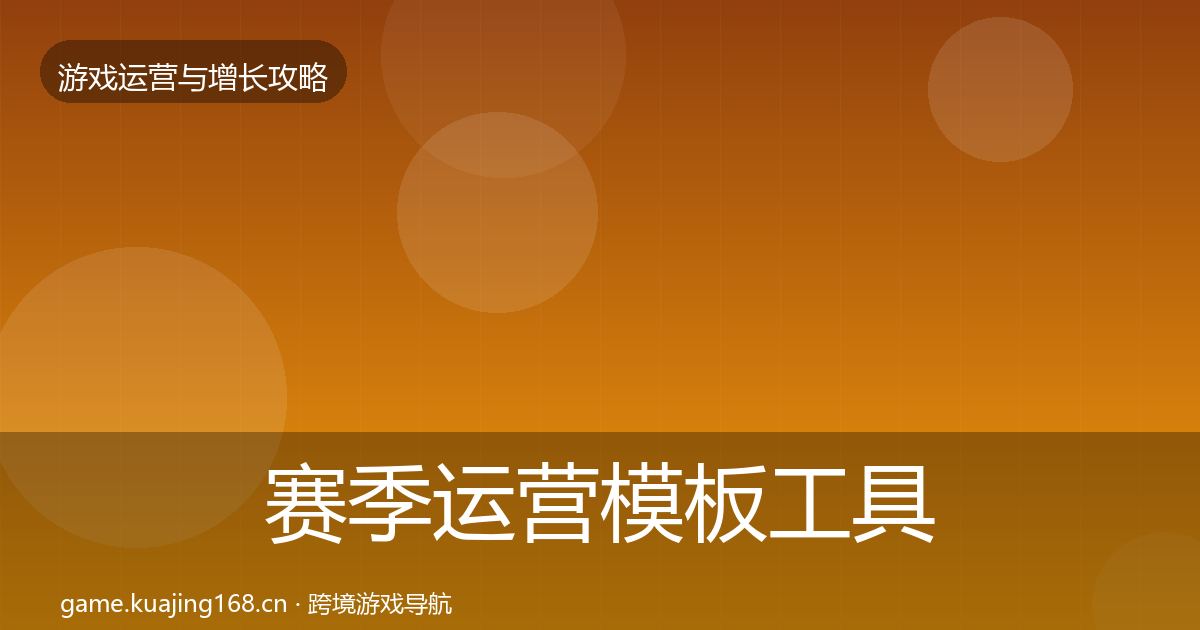 赛季运营模板工具实践指南·第1835篇