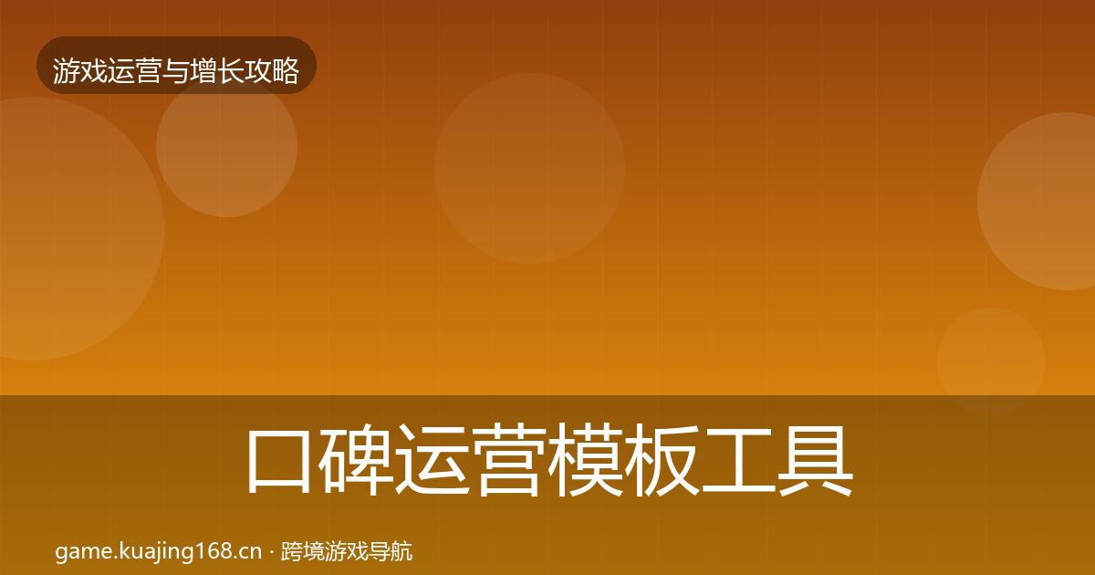 口碑运营模板工具要点梳理·第1835篇