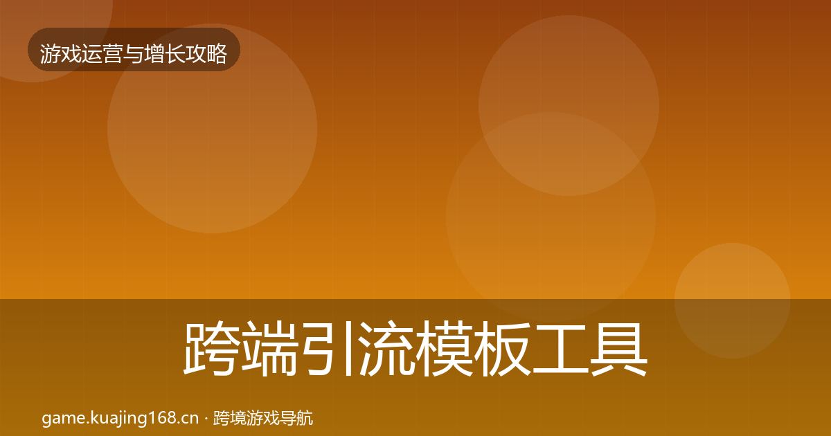 跨端引流模板工具入门到进阶·第1835篇