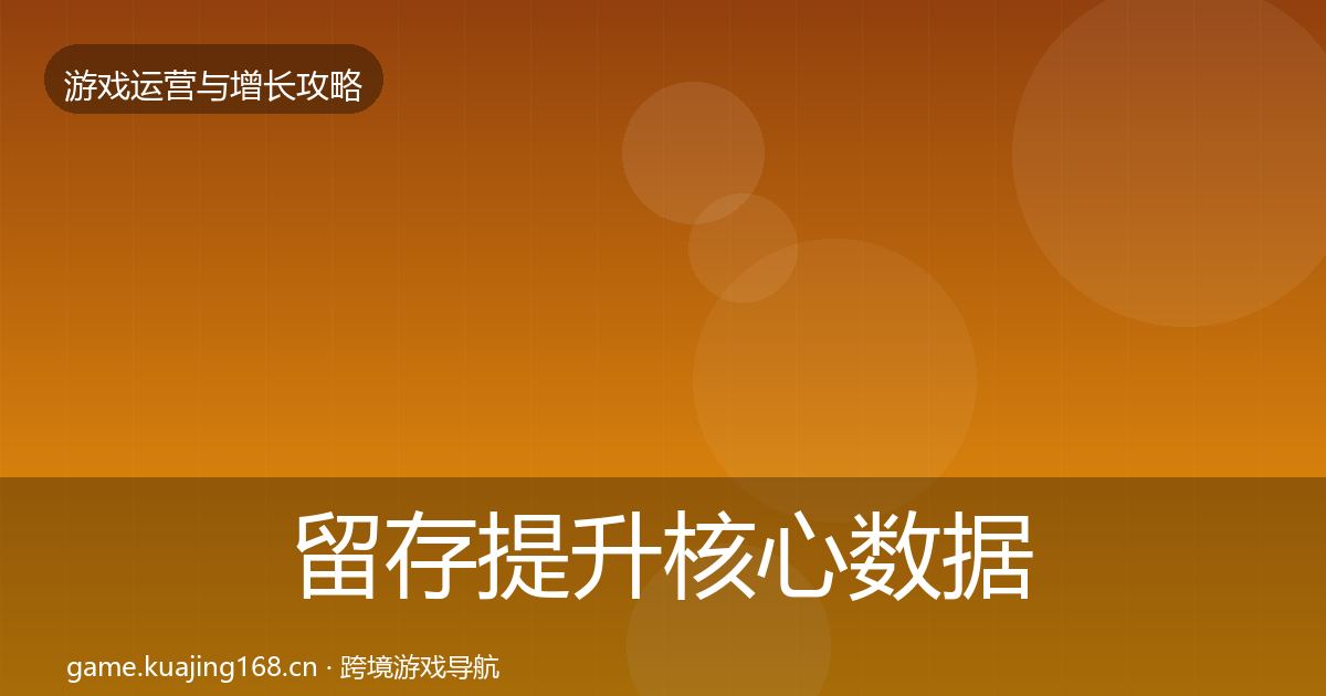 留存提升核心数据指标实践指南·第1836篇