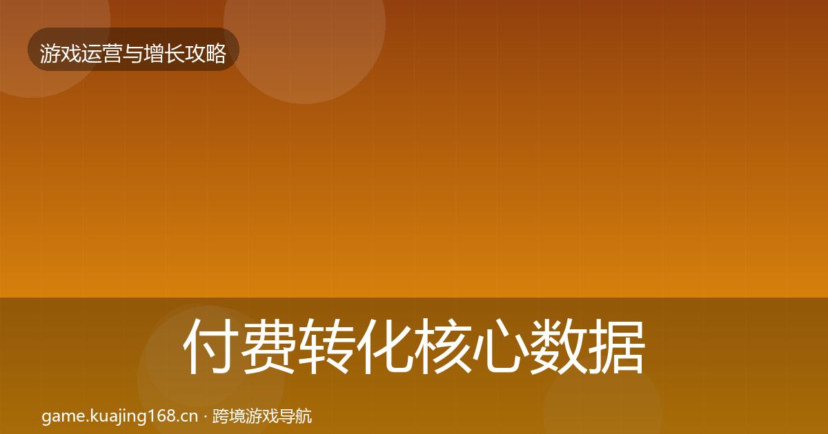 付费转化核心数据指标要点梳理·第1836篇