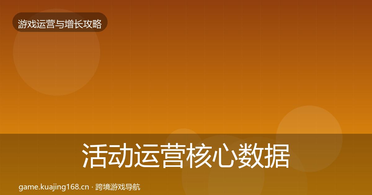 活动运营核心数据指标入门到进阶·第1836篇