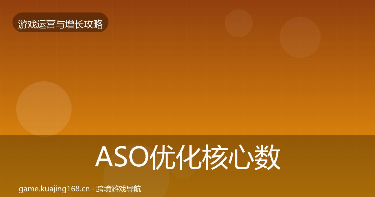ASO优化核心数据指标实践指南·第1837篇