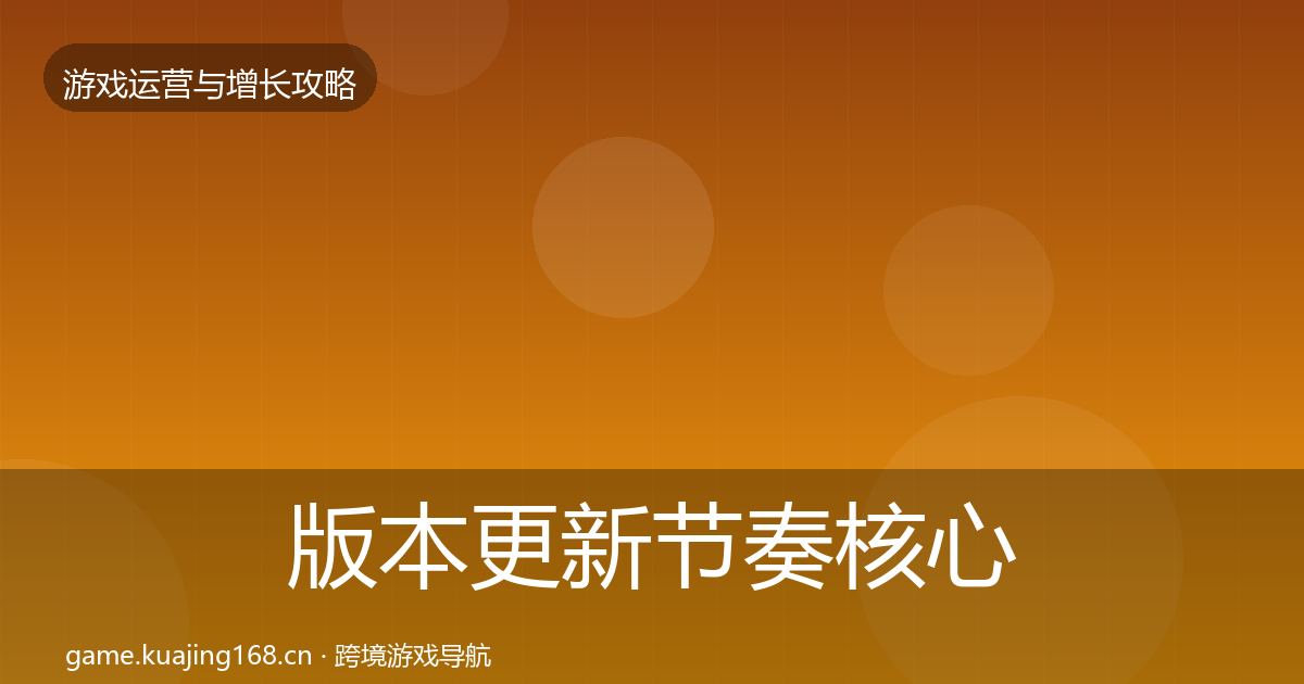 版本更新节奏核心数据指标全攻略·第1838篇