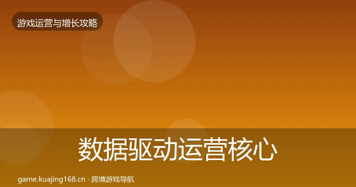 数据驱动运营核心数据指标实践指南·第1838篇