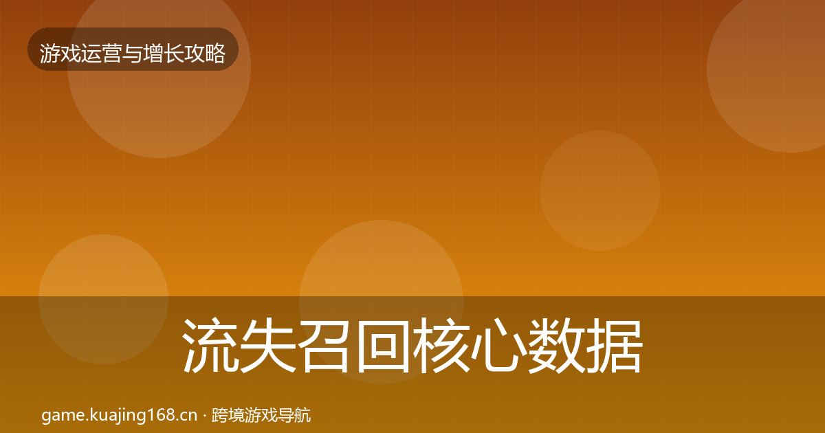 流失召回核心数据指标要点梳理·第1838篇