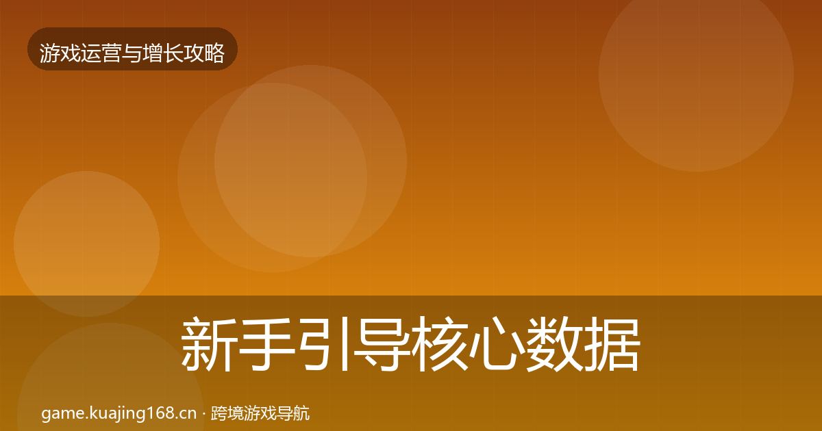 新手引导核心数据指标入门到进阶·第1838篇