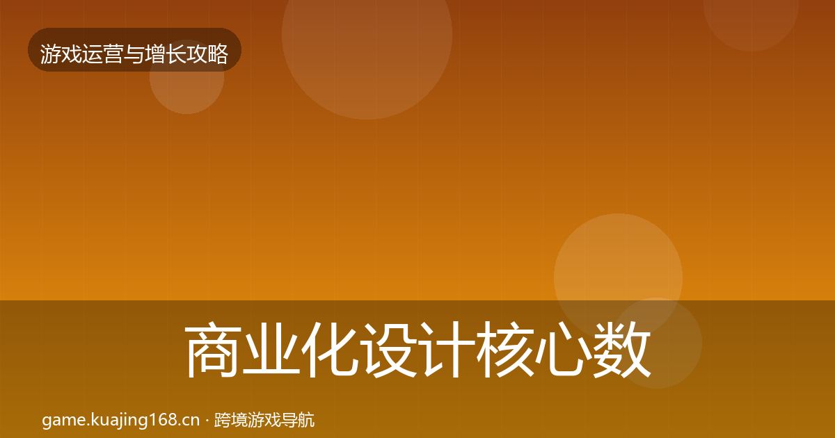 商业化设计核心数据指标全攻略·第1839篇
