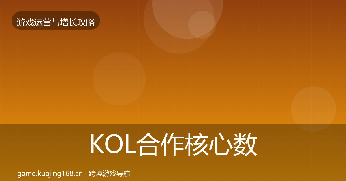 KOL合作核心数据指标要点梳理·第1839篇