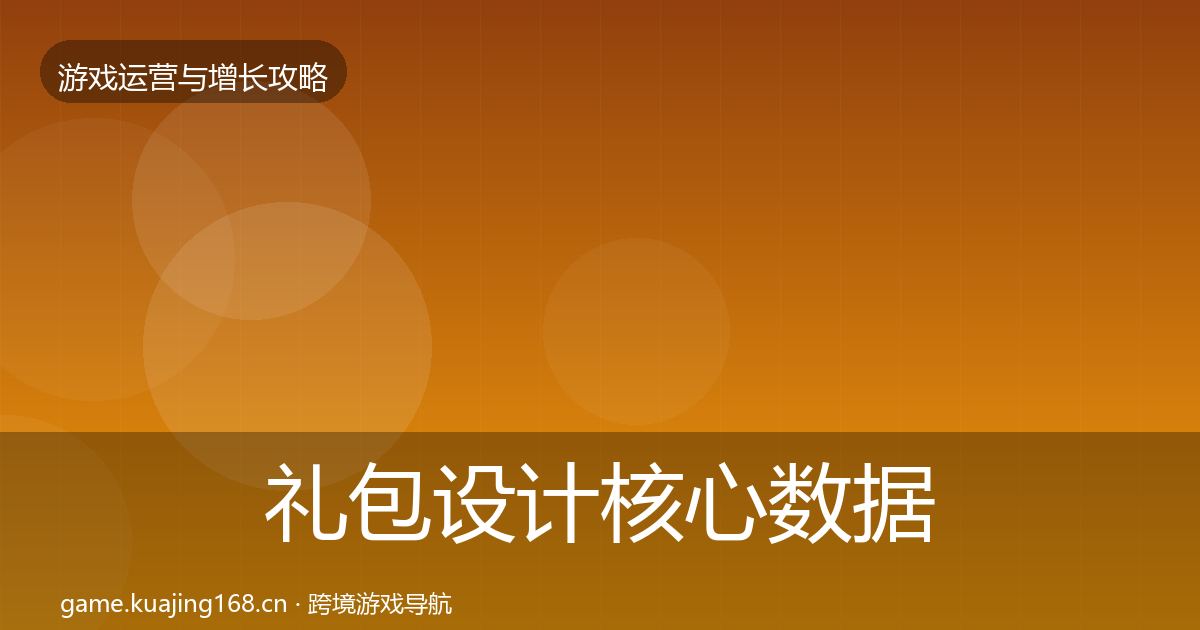 礼包设计核心数据指标全攻略·第1840篇