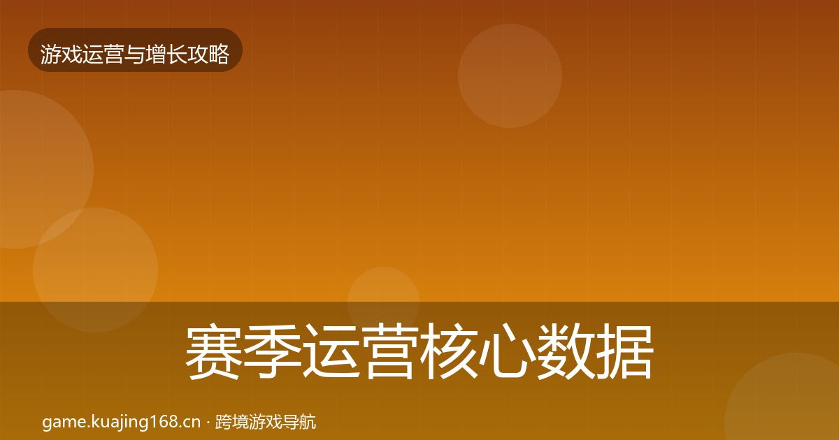 赛季运营核心数据指标实践指南·第1840篇