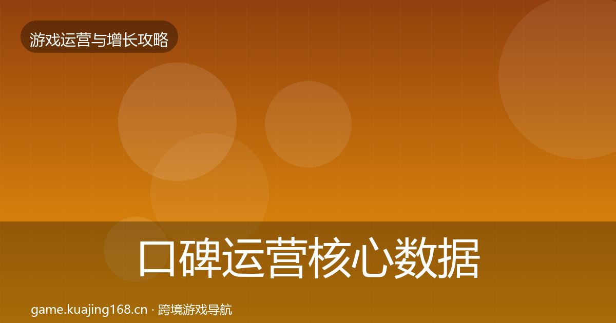 口碑运营核心数据指标要点梳理·第1840篇