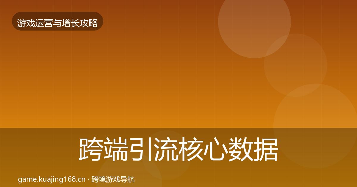 跨端引流核心数据指标入门到进阶·第1840篇