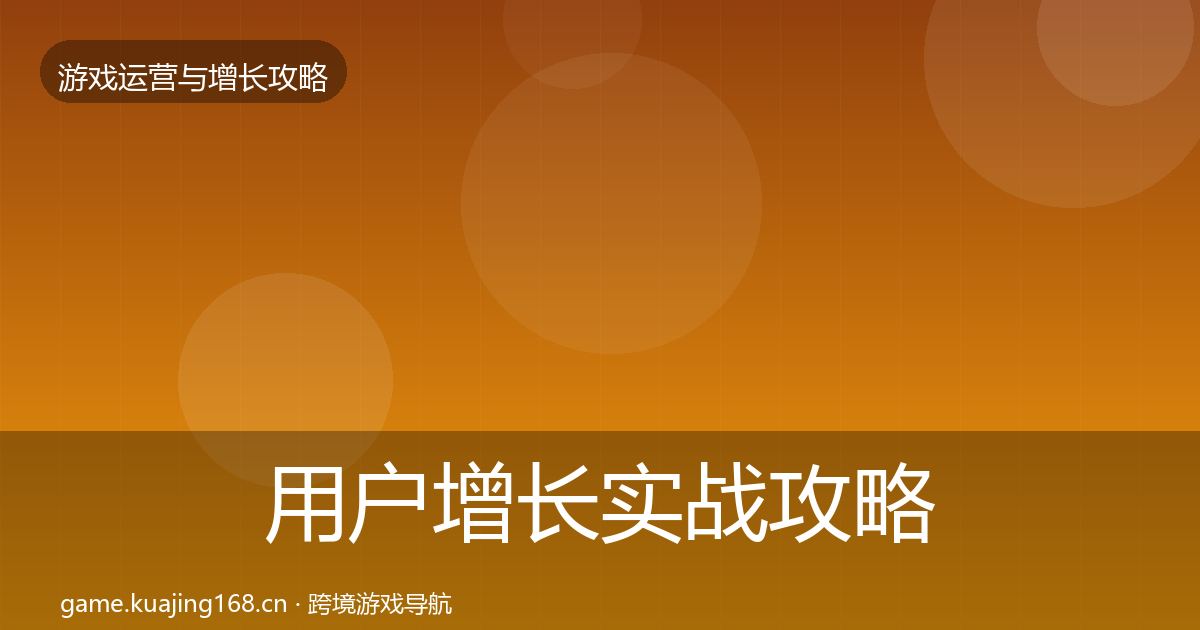 用户增长实战攻略全攻略·第1841篇