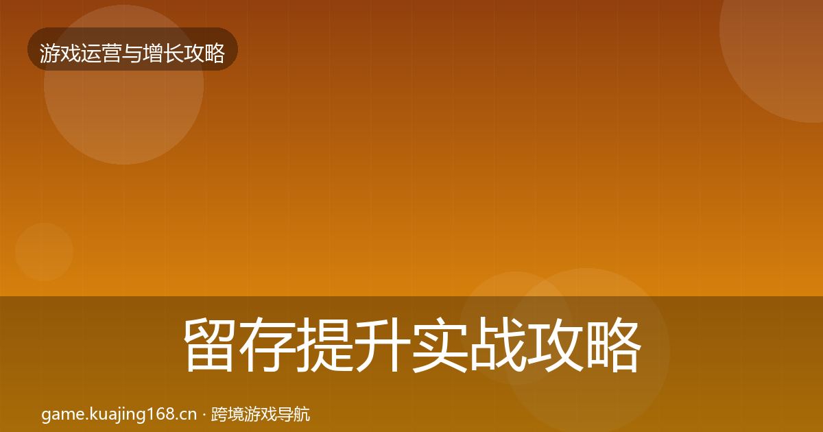 留存提升实战攻略实践指南·第1841篇