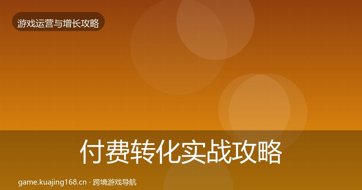 付费转化实战攻略要点梳理·第1841篇