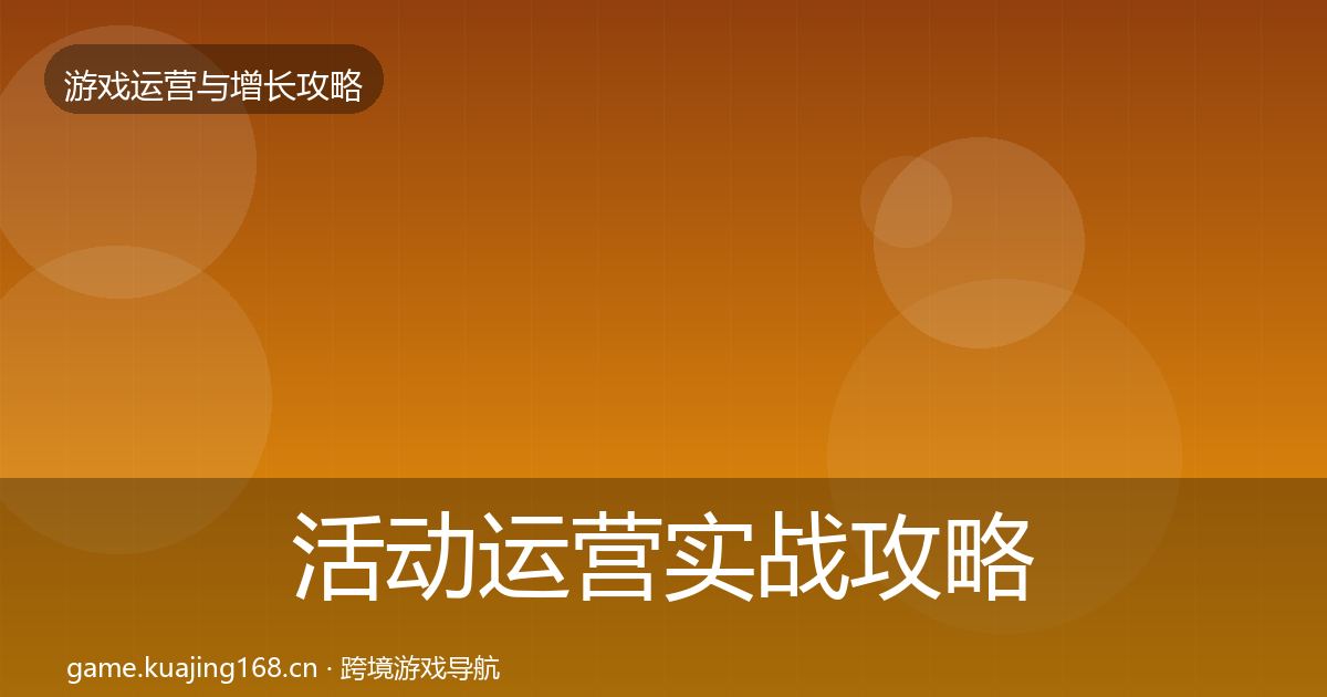 活动运营实战攻略入门到进阶·第1841篇