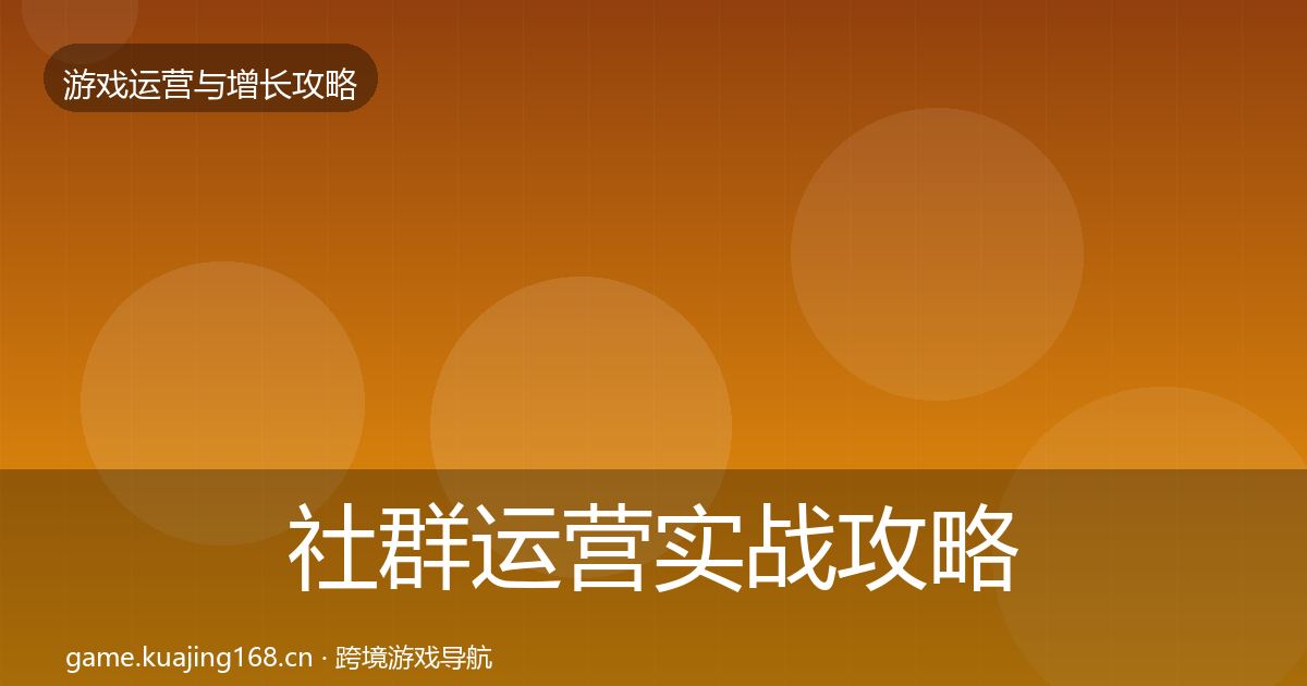 社群运营实战攻略全攻略·第1842篇