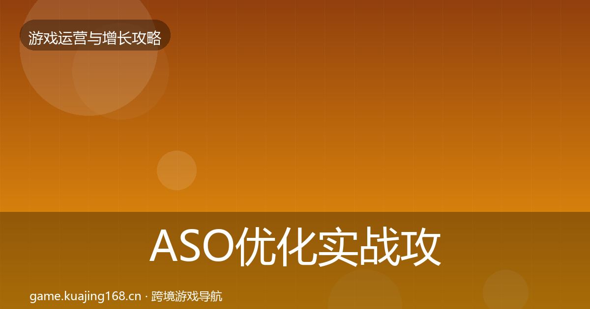 ASO优化实战攻略实践指南·第1842篇