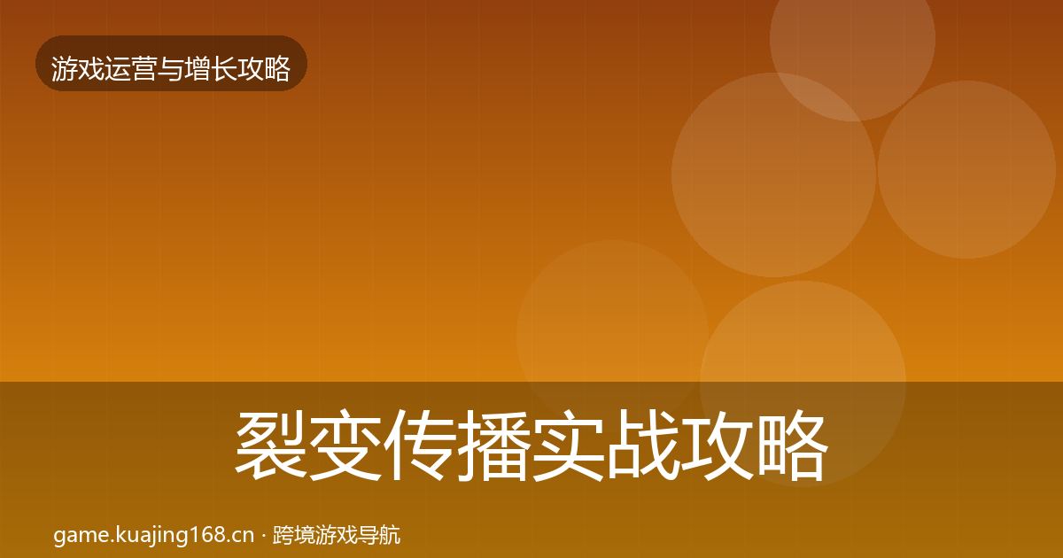 裂变传播实战攻略入门到进阶·第1842篇