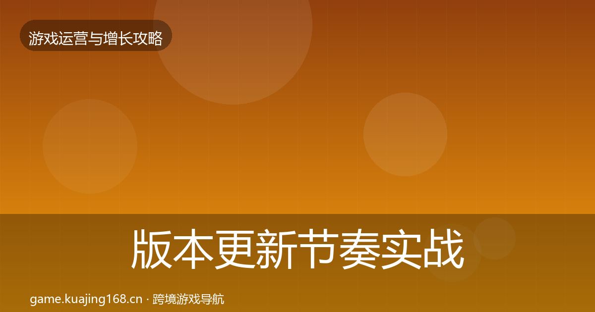 版本更新节奏实战攻略全攻略·第1843篇