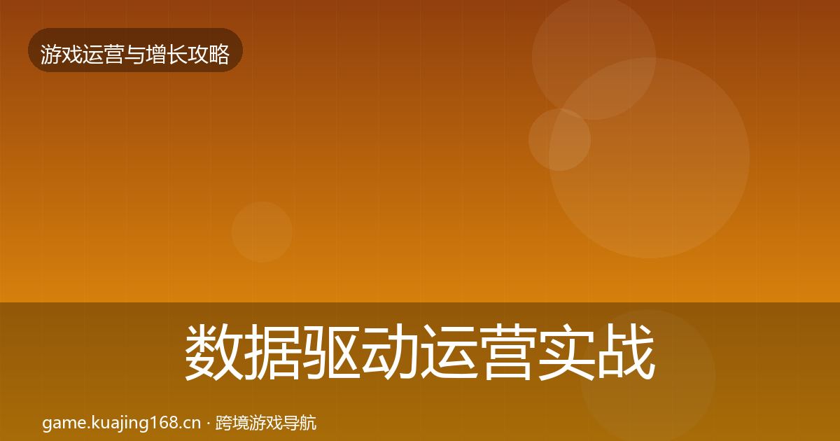 数据驱动运营实战攻略实践指南·第1843篇