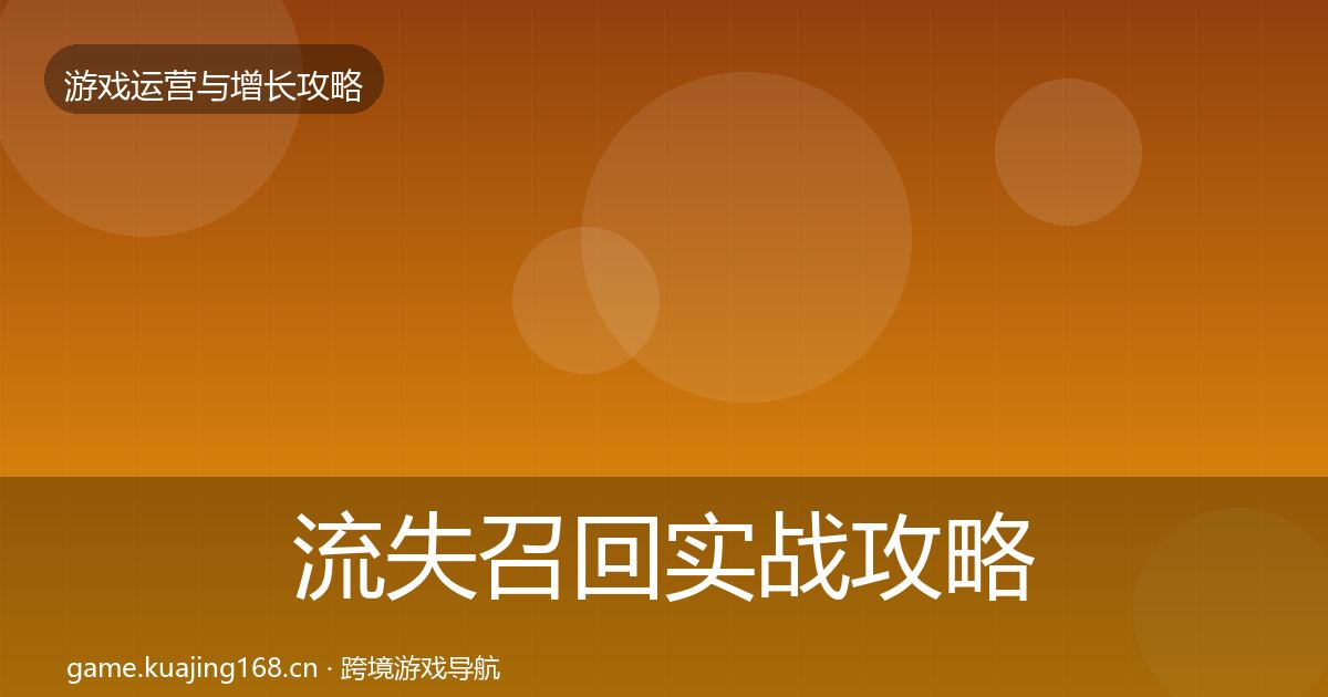 流失召回实战攻略要点梳理·第1843篇