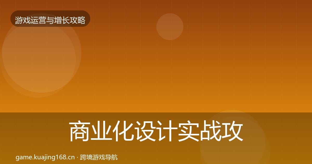 商业化设计实战攻略全攻略·第1844篇