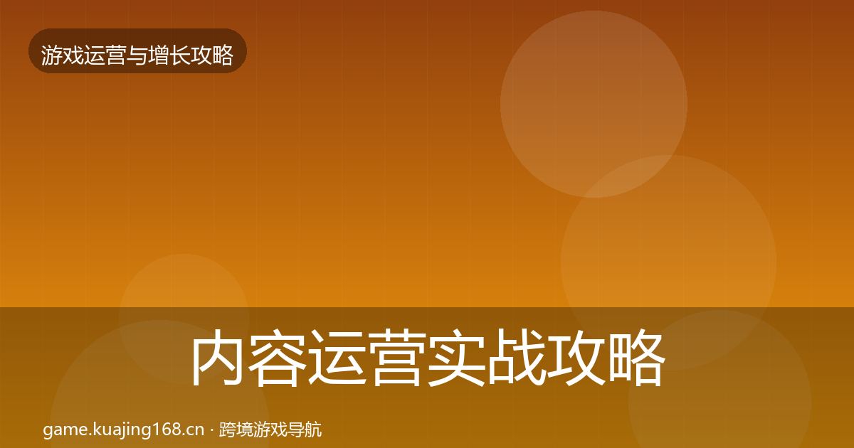 内容运营实战攻略实践指南·第1844篇