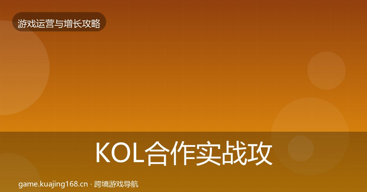 KOL合作实战攻略要点梳理·第1844篇