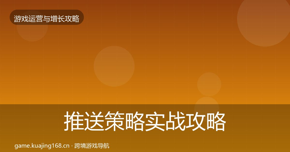 推送策略实战攻略入门到进阶·第1844篇