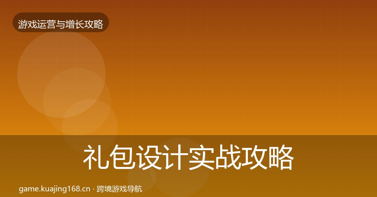 礼包设计实战攻略全攻略·第1845篇